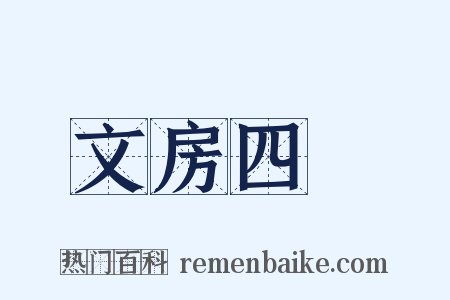 文房四寳是什么意思的图片